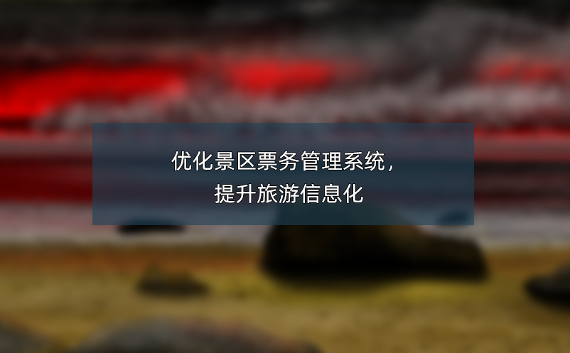 优化景区雷竞技进去都是彩票，提升旅游信息化