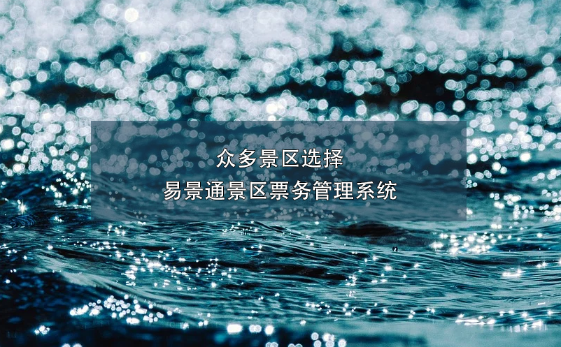 众多景区选择易景通景区雷竞技进去都是彩票