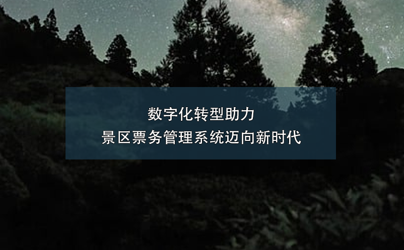 数字化转型助力景区雷竞技进去都是彩票迈向新时代