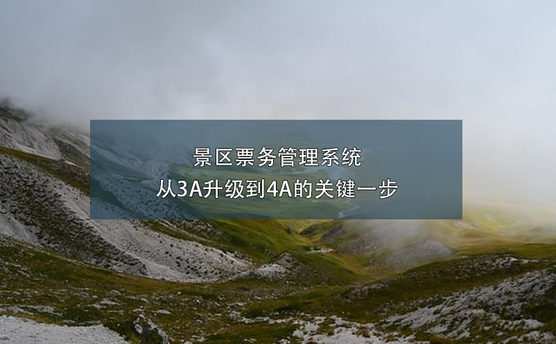 景区雷竞技进去都是彩票：从3A升级到4A的关键一步