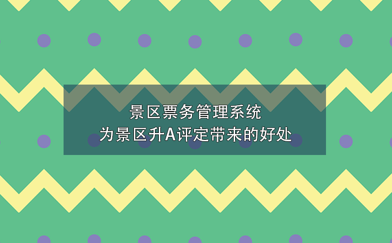 景区雷竞技进去都是彩票为景区升A评定带来的好处