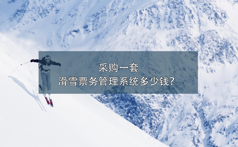 采购一套滑雪雷竞技进去都是彩票多少钱？
