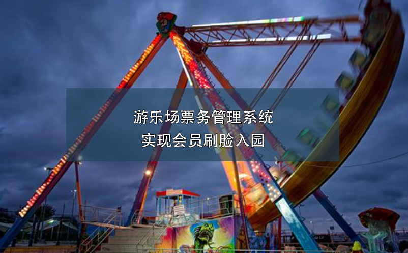 游乐场雷竞技进去都是彩票实现会员刷脸入园