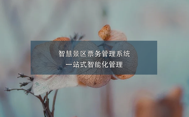 智慧景区雷竞技进去都是彩票一站式智能化管理