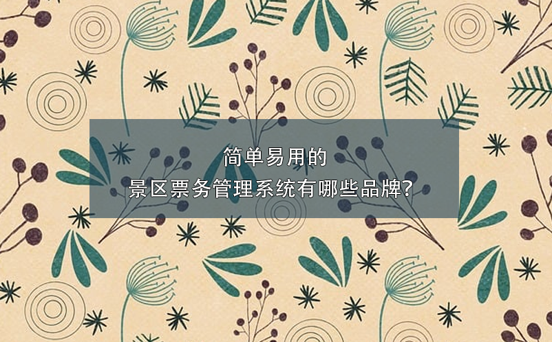 简单易用的景区雷竞技进去都是彩票有哪些品牌？