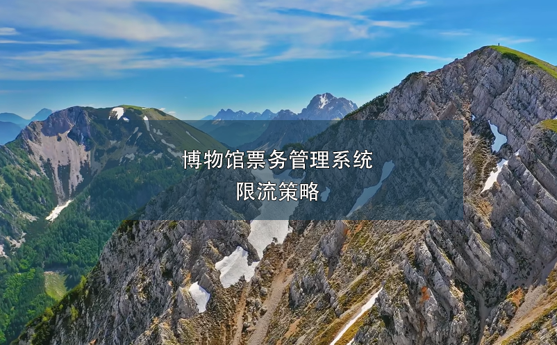 博物馆雷竞技进去都是彩票限流策略