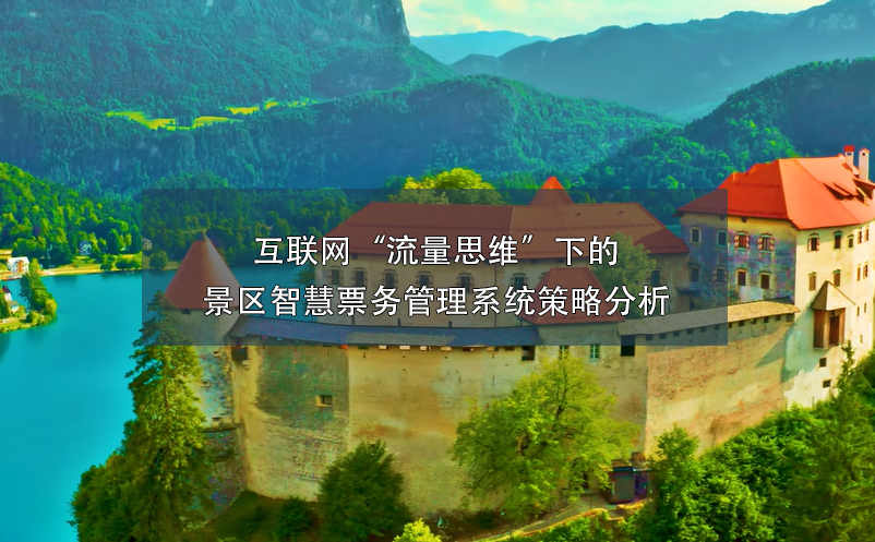 互联网“流量思维”下的景区智慧雷竞技进去都是彩票策略分析