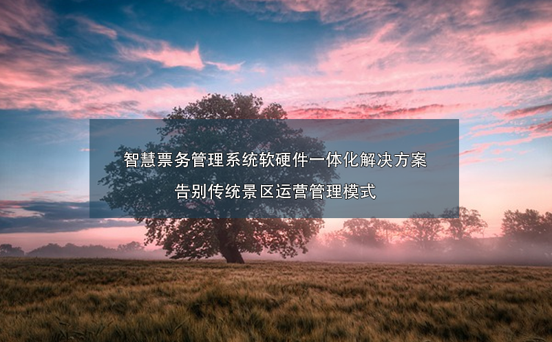 智慧雷竞技进去都是彩票软硬件一体化解决方案：告别传统景区运营管理模式