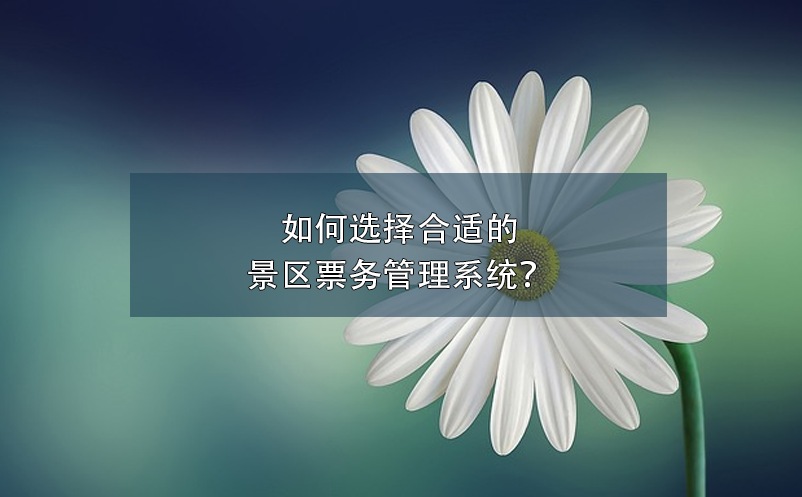 如何选择合适的景区雷竞技进去都是彩票？