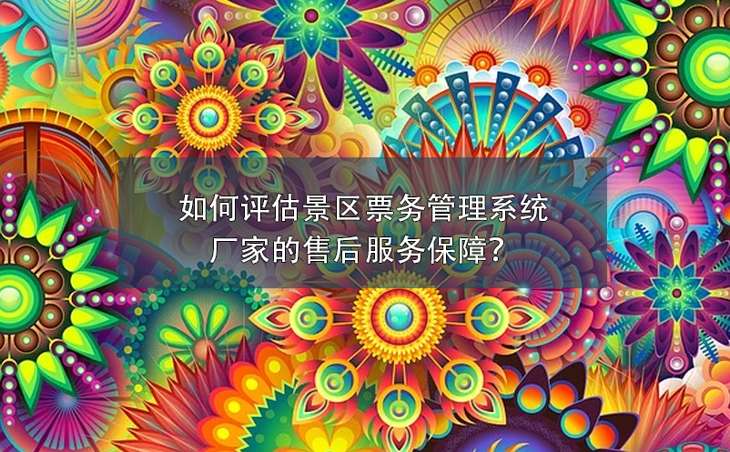 如何评估景区雷竞技进去都是彩票厂家的售后服务保障？