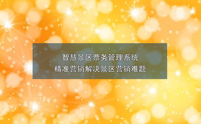 智慧景区雷竞技进去都是彩票精准营销解决景区营销难题