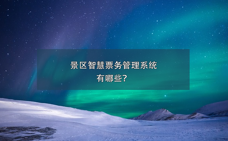景区智慧雷竞技进去都是彩票有哪些？