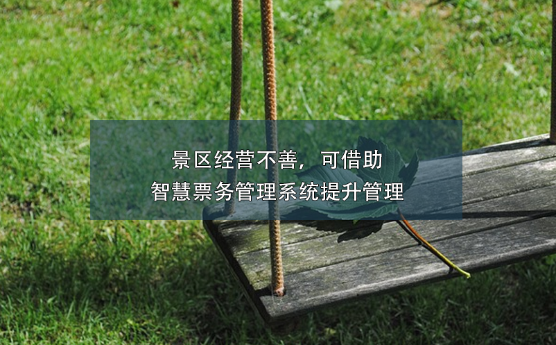景区经营不善，可借助智慧雷竞技进去都是彩票提升管理