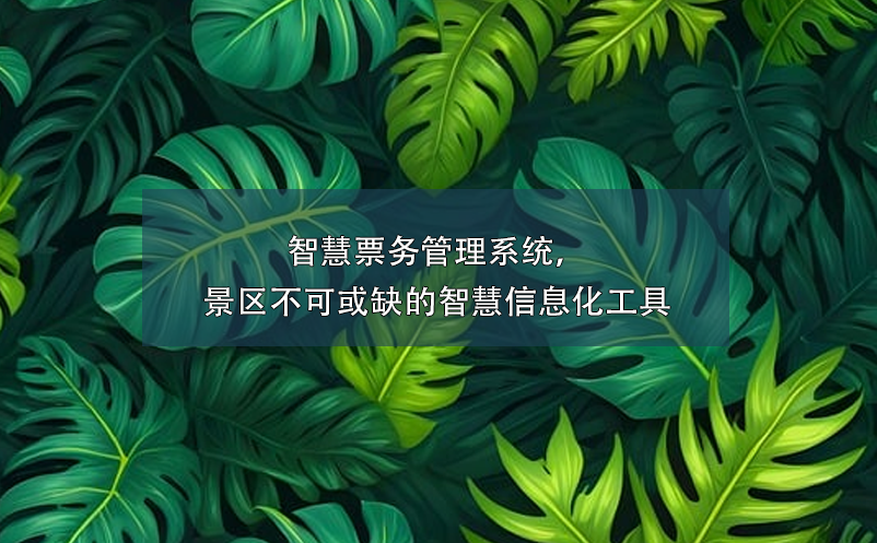 智慧雷竞技进去都是彩票，景区不可或缺的智慧信息化工具