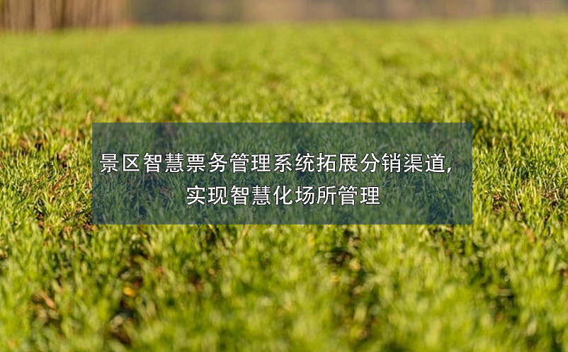 景区智慧雷竞技进去都是彩票拓展分销渠道，实现智慧化场所管理