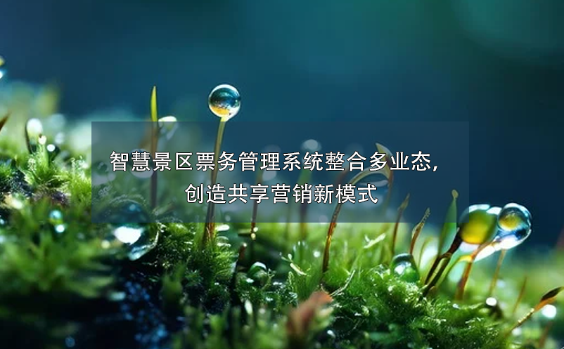 智慧景区雷竞技进去都是彩票整合多业态，创造共享营销新模式