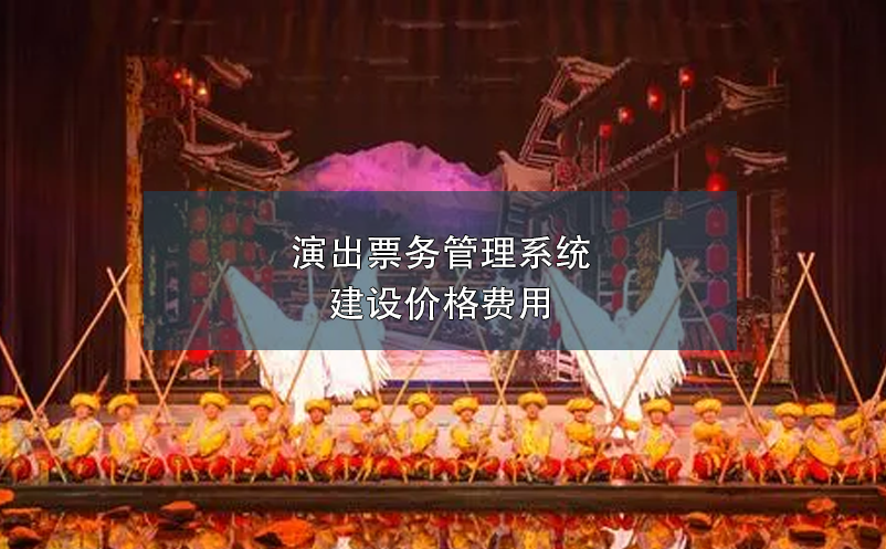 演出雷竞技进去都是彩票建设价格费用