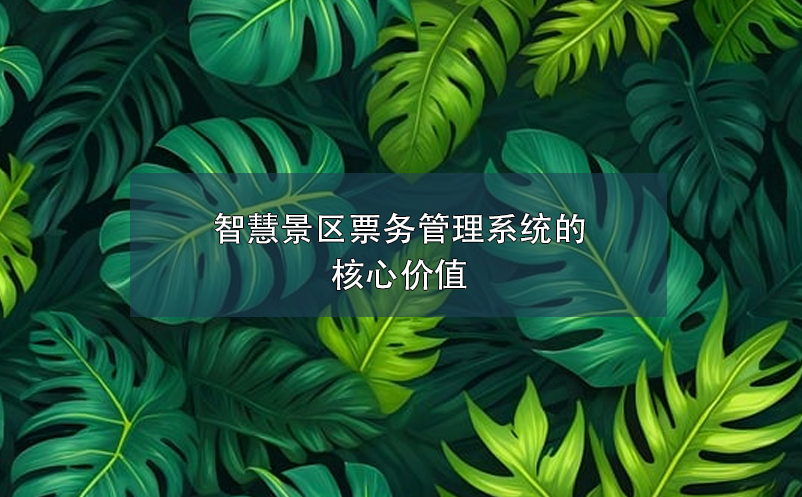 智慧景区雷竞技进去都是彩票的核心价值