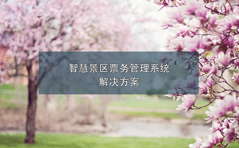智慧景区雷竞技进去都是彩票解决方案