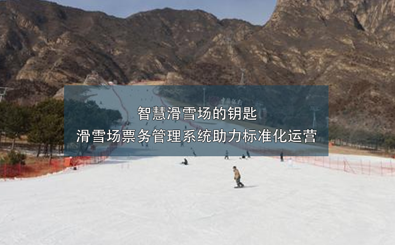 智慧滑雪场的钥匙 —— 滑雪场雷竞技进去都是彩票助力标准化运营