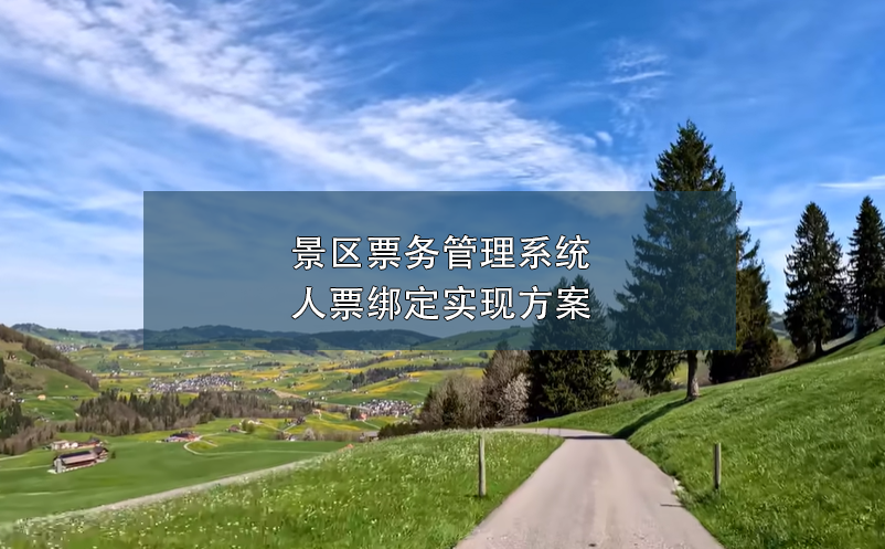 景区雷竞技进去都是彩票人票绑定实现方案
