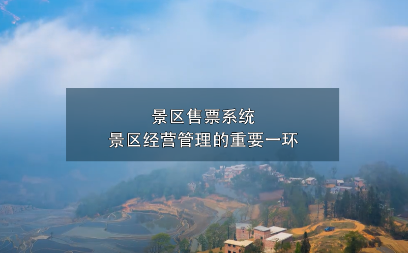 景区售票系统---景区经营管理的重要一环