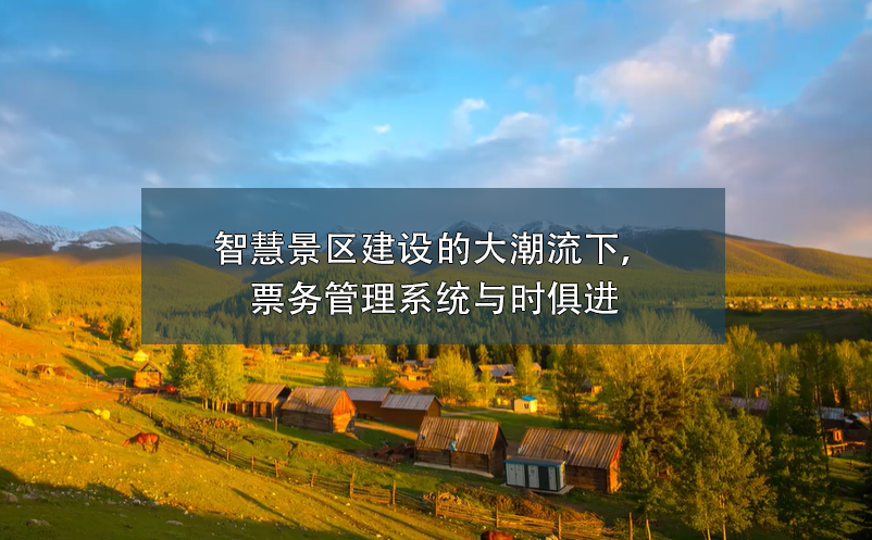 智慧景区建设的大潮流下，雷竞技进去都是彩票与时俱进