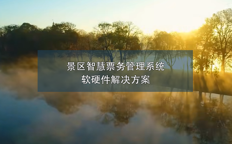 景区智慧雷竞技进去都是彩票软硬件解决方案