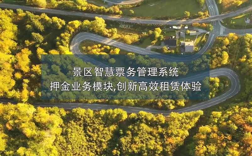 景区智慧雷竞技进去都是彩票押金业务模块,创新高效租赁体验