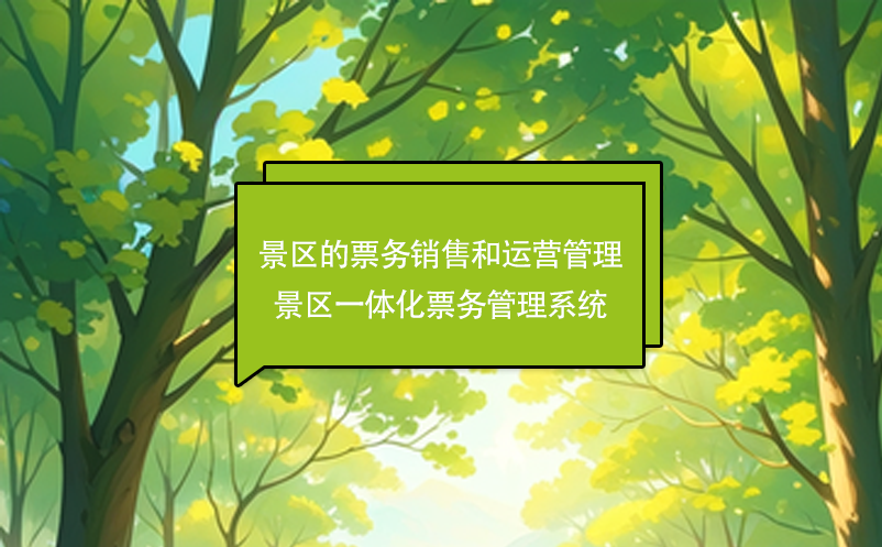 景区的票务销售和运营管理---景区一体化雷竞技进去都是彩票
