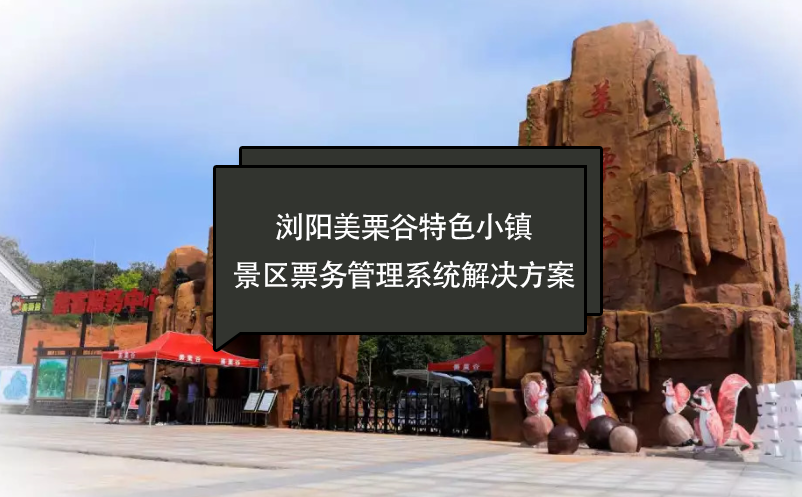 浏阳美栗谷特色小镇景区雷竞技进去都是彩票解决方案