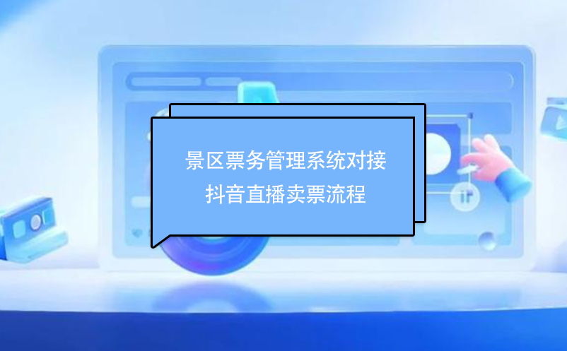 景区雷竞技进去都是彩票对接抖音直播卖票流程
