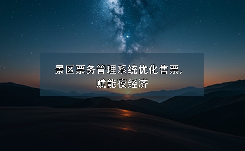 景区雷竞技进去都是彩票优化售票，赋能夜经济