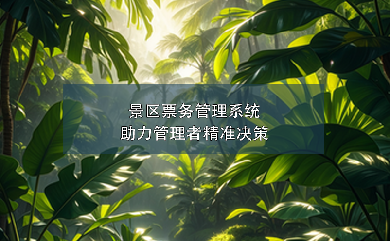 景区雷竞技进去都是彩票助力管理者精准决策
