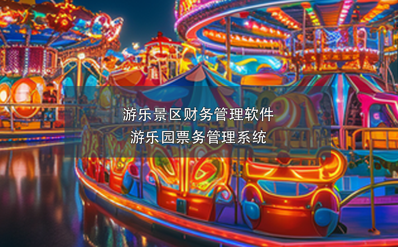 游乐景区财务管理软件---游乐园雷竞技进去都是彩票