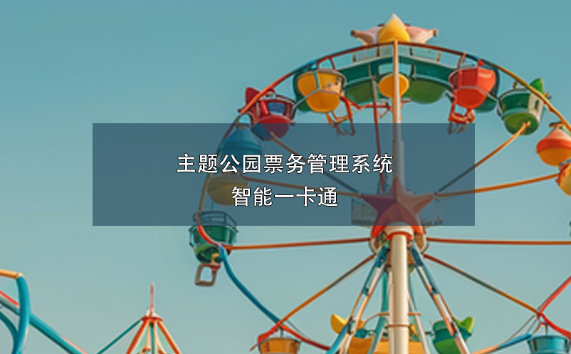主题公园雷竞技进去都是彩票：智能一卡通