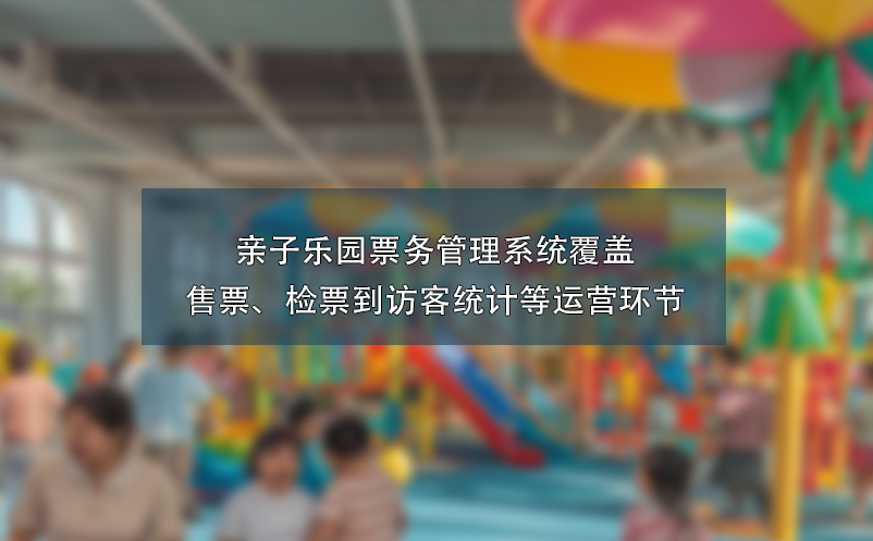 亲子乐园雷竞技进去都是彩票覆盖售票、检票到访客统计等运营环节