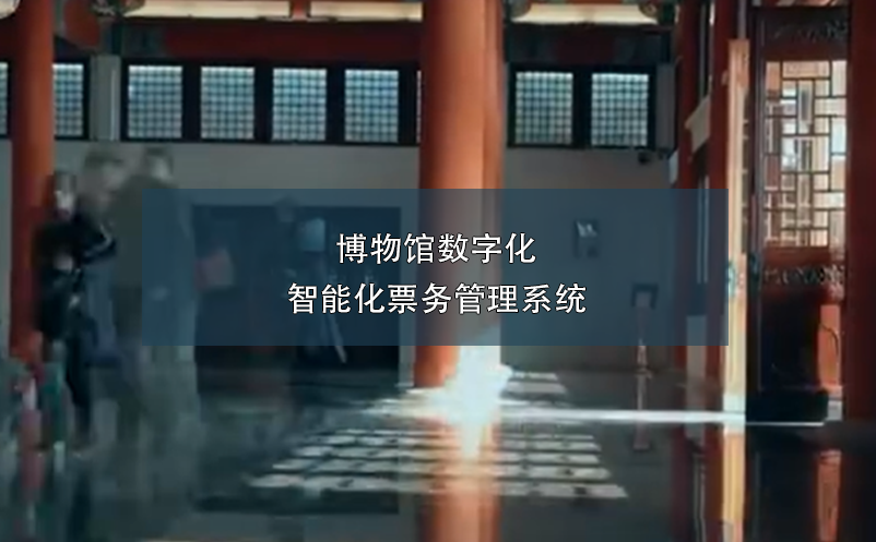 博物馆数字化智能化雷竞技进去都是彩票