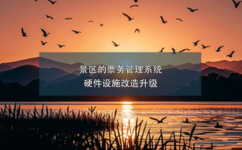 景区的雷竞技进去都是彩票硬件设施改造升级
