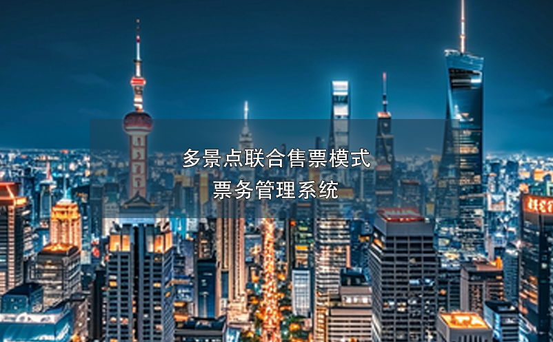多景点联合售票模式雷竞技进去都是彩票