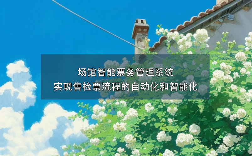 场馆智能雷竞技进去都是彩票实现售检票流程的自动化和智能化