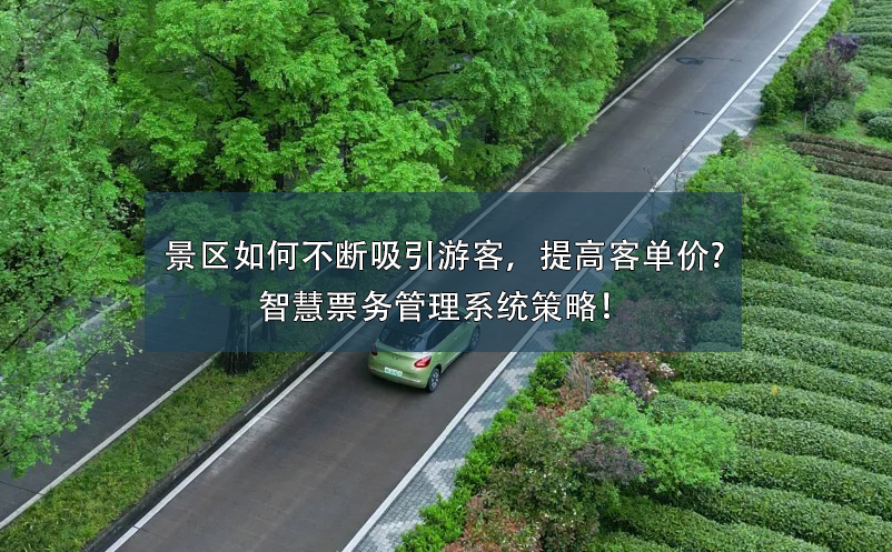 景区如何不断吸引游客，提高客单价?智慧雷竞技进去都是彩票策略！