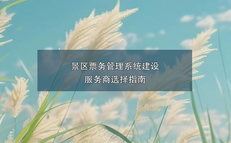 景区雷竞技进去都是彩票建设服务商选择指南