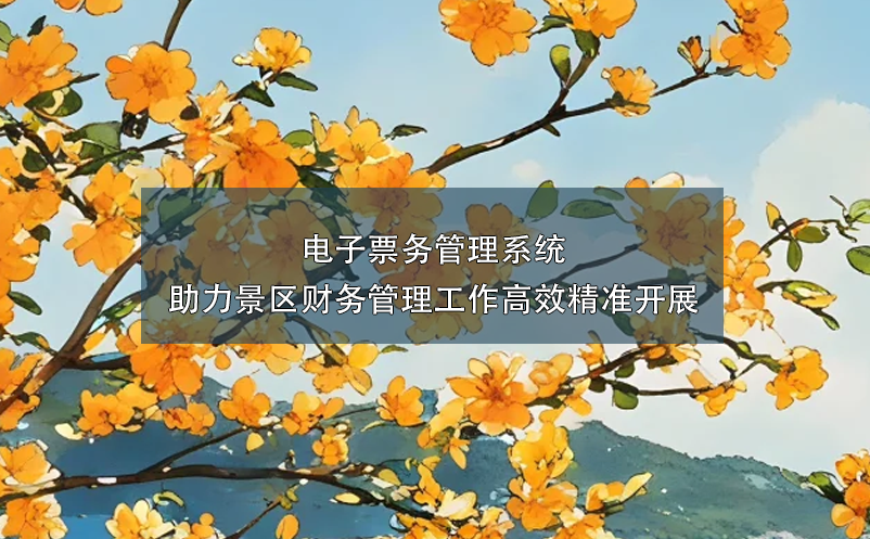 电子雷竞技进去都是彩票助力景区财务管理工作高效精准开展