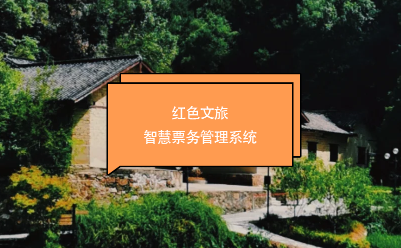红色文旅智慧雷竞技进去都是彩票