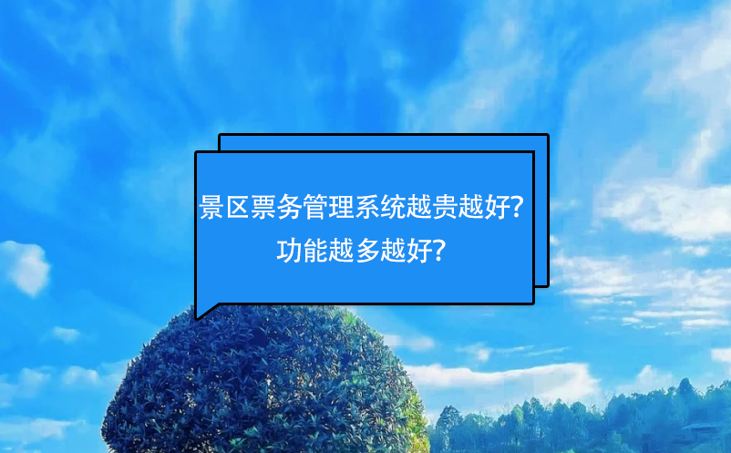 景区雷竞技进去都是彩票越贵越好？功能越多越好？