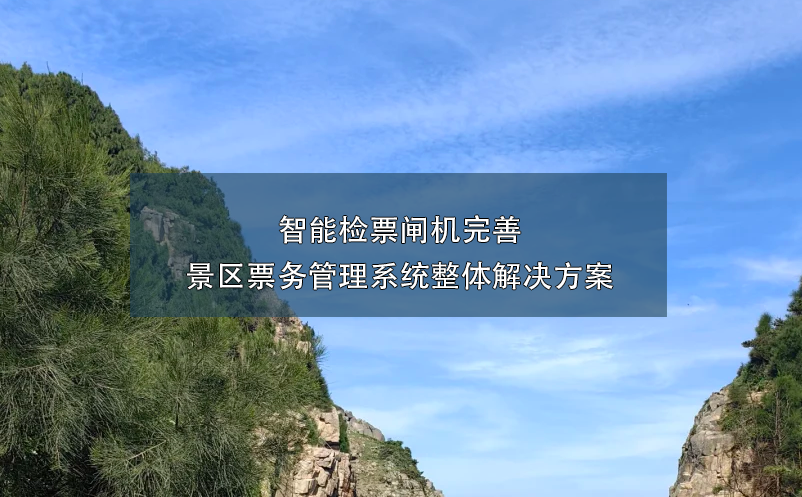 景区智能检票闸机的引入，完善景区雷竞技进去都是彩票的整体解决方案。