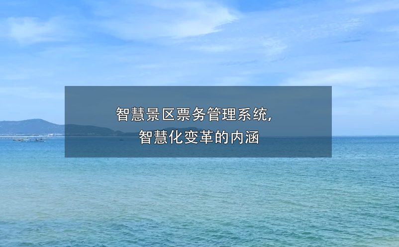 智慧景区雷竞技进去都是彩票， 智慧化变革的内涵