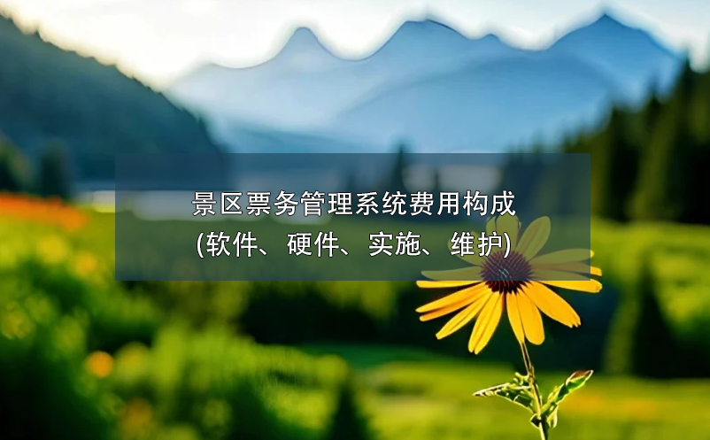 景区雷竞技进去都是彩票费用构成(软件、硬件、实施、维护)