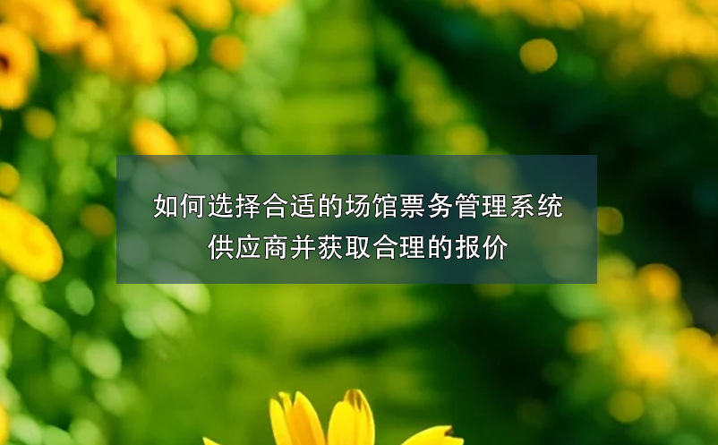 如何选择合适的场馆雷竞技进去都是彩票供应商并获取合理的报价